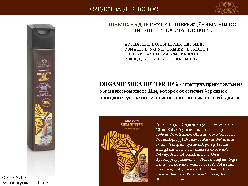 АРОМАТНЫЕ ПЛОДЫ ДЕРЕВА ШИ БЫЛИ СОБРАНЫ ВРУЧНУЮ В КЕНИИ. В КАЖДОЙ КОСТОЧКЕ – ЭНЕРГИЯ